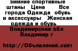 зимние спортивные штаны › Цена ­ 2 - Все города Одежда, обувь и аксессуары » Женская одежда и обувь   . Владимирская обл.,Владимир г.